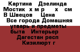 	 Картина “ Дзелинда. Мостик.“х.м р. 50 х 40см. В.Швецов. › Цена ­ 6 000 - Все города Домашняя утварь и предметы быта » Интерьер   . Дагестан респ.,Кизилюрт г.